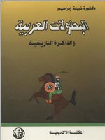 البطولات العربية و الذاكرة التاريخية